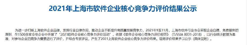 喜报！西信信息获得“2021年上海市软件核心竞争力企业”称号