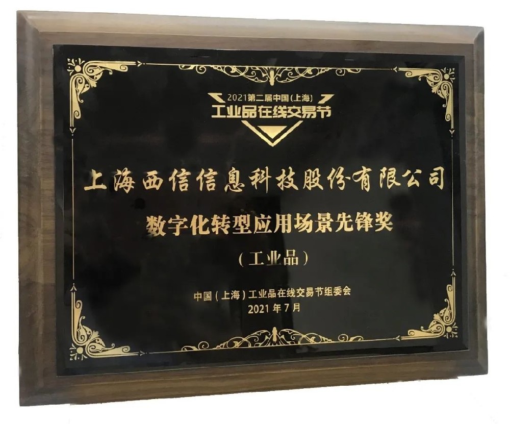 第二届中国（上海）工业品在线交易节闭幕，西信信息荣获“数字化转型应用场景先锋奖”