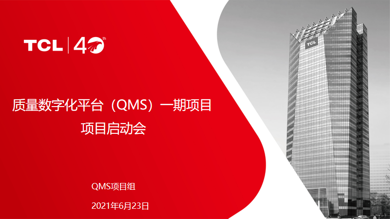 强强联合，志向高远 ——TCL质量数字化平台（QMS）一期项目启动啦！