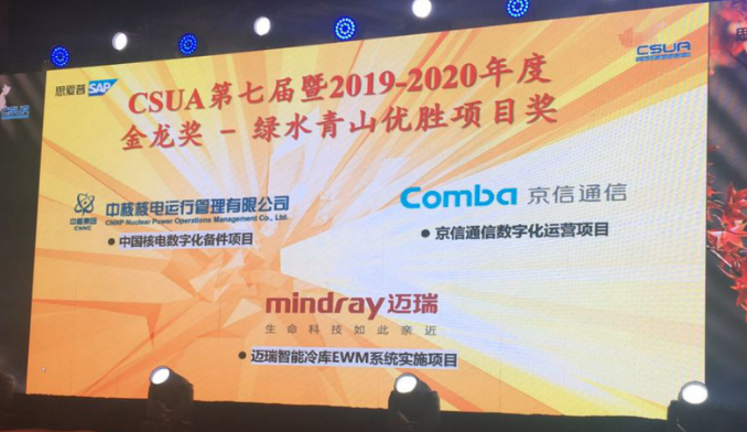 西信信息助力迈瑞问鼎CSUA 2019-2020年度金龙奖绿水青山优胜项目奖