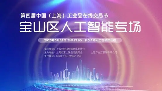 第四届中国（上海）工业品在线交易节宝山区人工智能应用专场活动成功举行