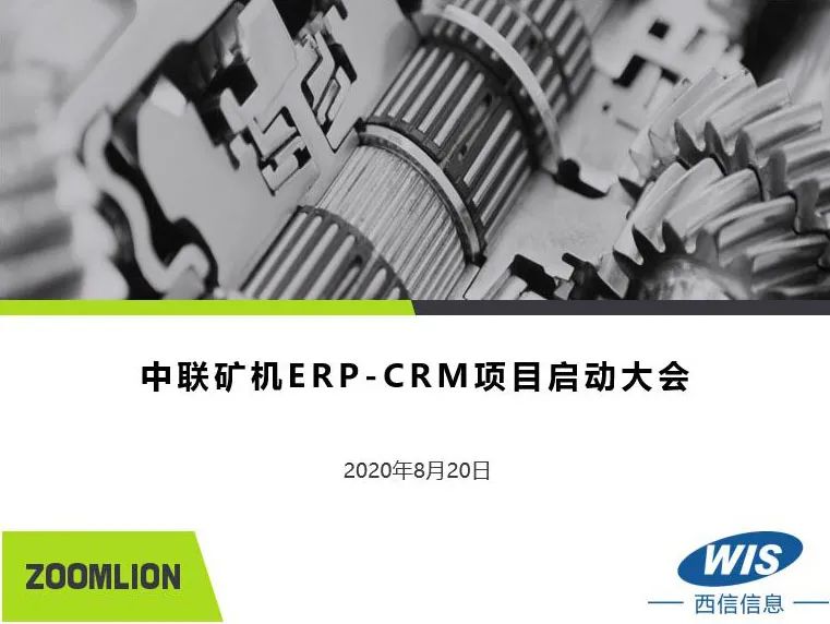 再下一城，中联矿机ERP-CRM项目启动会顺利召开