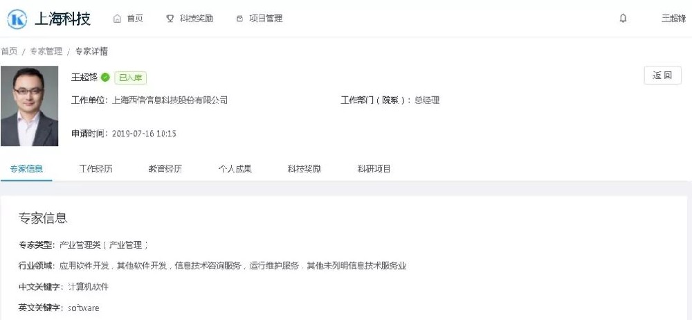 厉害了！西信信息创始人王超锋入选上海市科技专家库