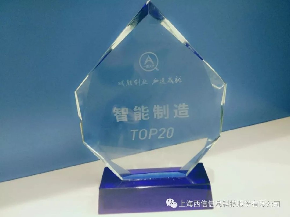 西信信息喜获“Top20智能制造新锐企业奖”