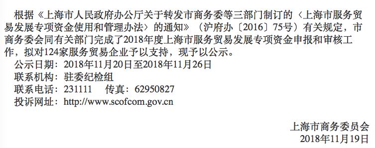 2018年上海市服务贸易发展专项资金拟支持企业公示,西信信息荣誉上榜